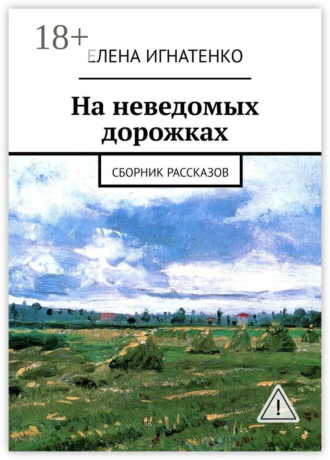 Обложка книги «На неведомых дорожках. Сборник рассказов»