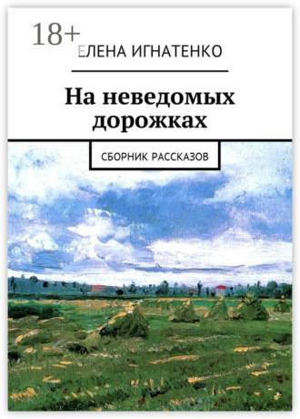 . На неведомых дорожках. Сборник рассказов