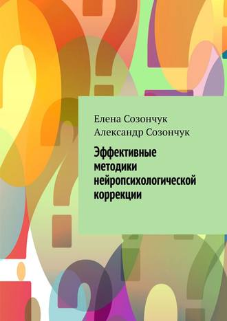 Обложка книги «Эффективные методики нейропсихологической коррекции»