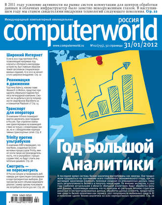 Обложка книги «Журнал Computerworld Россия №02/2012»