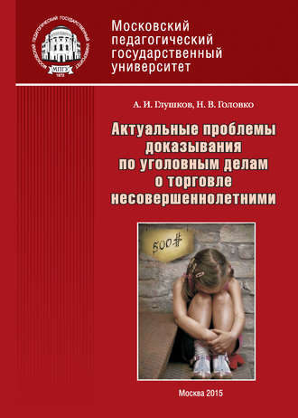 Обложка книги «Актуальные проблемы доказывания по уголовным делам о торговле несовершеннолетними»