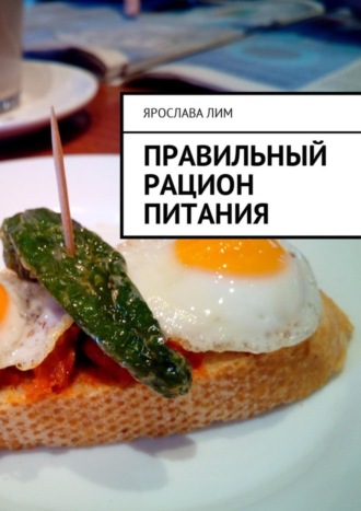 Обложка книги «Правильный рацион питания»