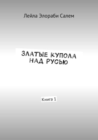 Обложка книги «Златые купола над Русью. Книга 1»