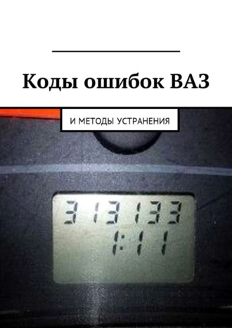 Обложка книги «Коды ошибок ВАЗ и методы устранения»