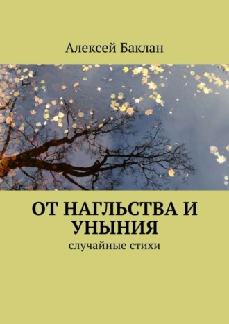 Алексей Баклан. От нагльства и уныния. Случайные стихи