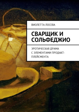 Виолетта Лосева. Сварщик и сольфеджио. Эротическая драма с элементами продакт-плейсмента