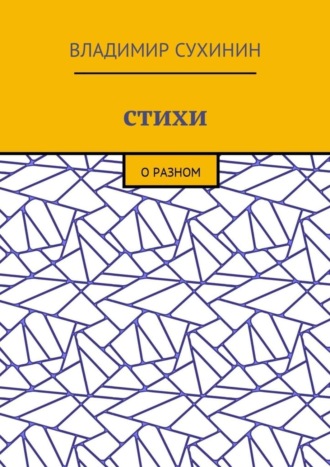 Обложка книги «Стихи. О разном»