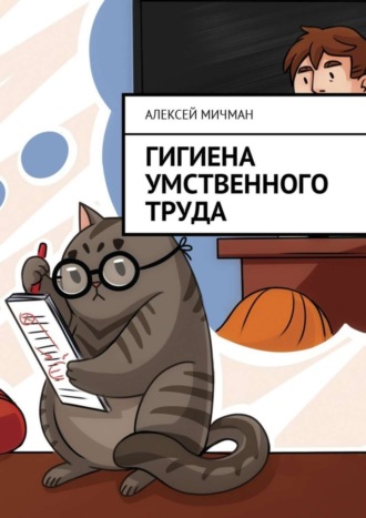 Обложка книги «Гигиена умственного труда»