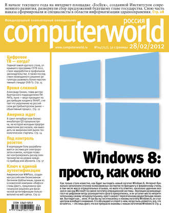 Обложка книги «Журнал Computerworld Россия №04/2012»