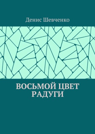 Денис Шевченко. Восьмой цвет Радуги