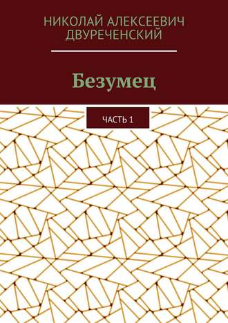 Обложка книги «Безумец. Часть 1»