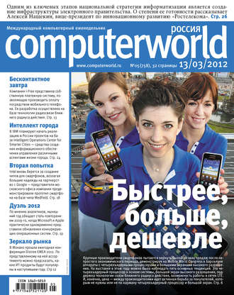 Обложка книги «Журнал Computerworld Россия №05/2012»