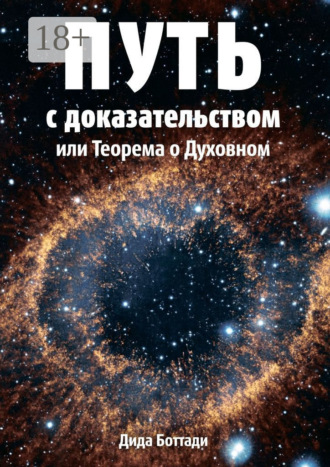 Обложка книги «Путь с доказательством. Или Теорема о Духовном»