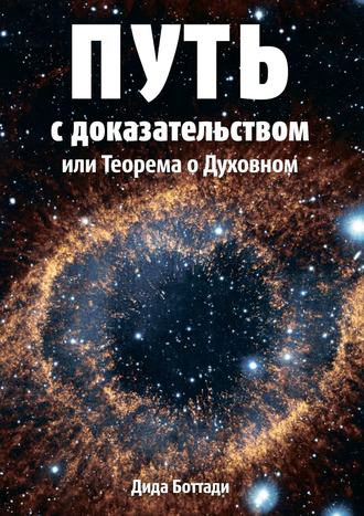 Дида Боттади. Путь с доказательством. Или Теорема о Духовном