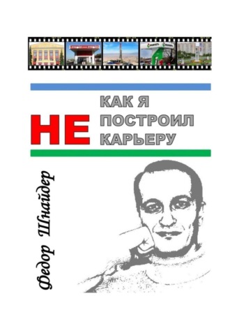 Фёдор Владимирович Шнайдер. Как я не построил карьеру