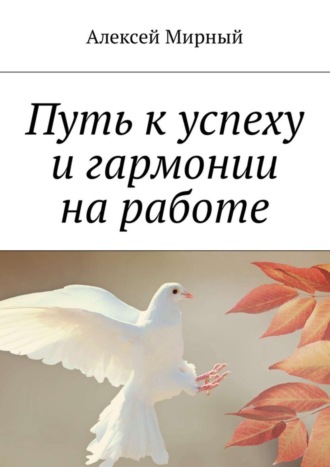 Обложка книги «Путь к успеху и гармонии на работе»
