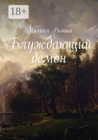 Обложка книги «Блуждающий демон»