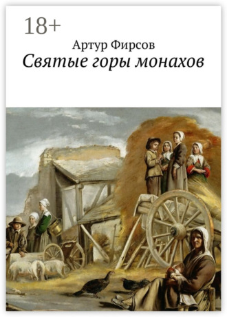 Обложка книги «Святые горы монахов. Часть 1»