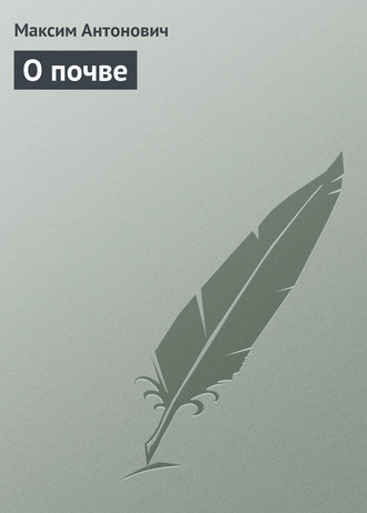 Обложка книги «О почве»