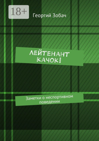 Обложка книги «Лейтенант Качок! Заметки о неспортивном поведении»