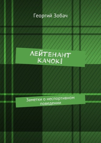 Георгий Зобач. Лейтенант Качок! Заметки о неспортивном поведении