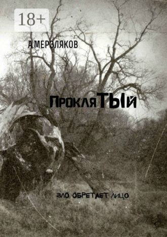 Андрей Мерзляков. Проклятый