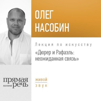 Обложка книги «Лекция «Дюрер и Рафаэль: неожиданная связь»»