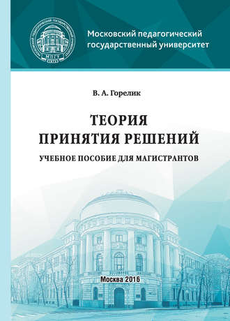 Обложка книги «Теория принятия решений»