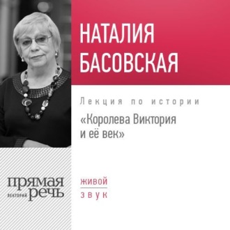 Обложка книги «Лекция «Королева Виктория и её век»»