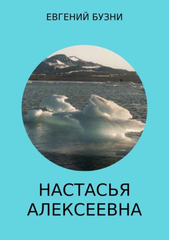 Евгений Николаевич Бузни. Настасья Алексеевна. Книга 4