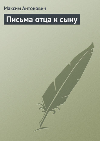 Обложка книги «Письма отца к сыну»