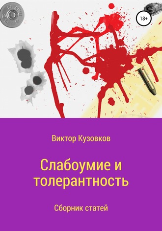 Обложка книги «Слабоумие и толерантность»