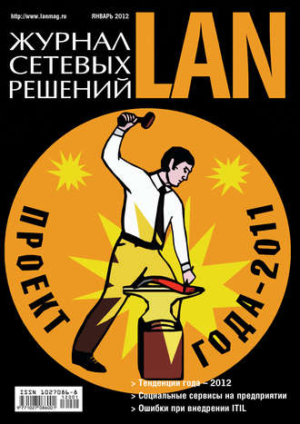 Обложка книги «Журнал сетевых решений / LAN №01/2012»
