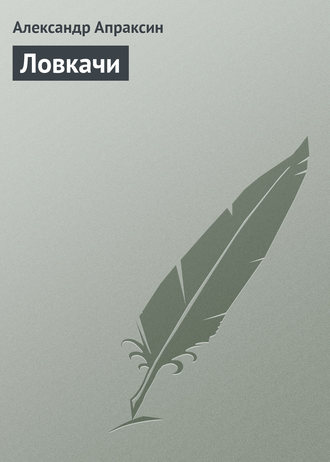 Обложка книги «Ловкачи»