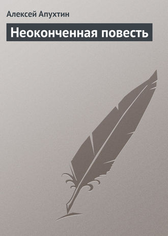 Алексей Апухтин. Неоконченная повесть