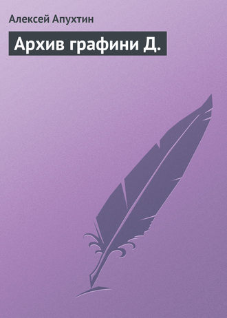 Обложка книги «Архив графини Д.»
