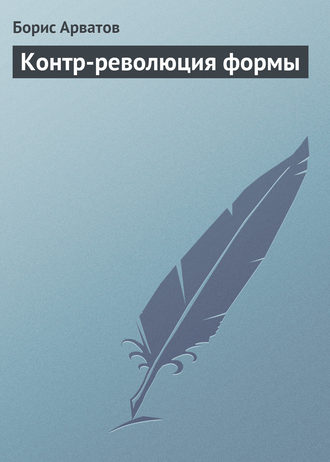 Обложка книги «Контр-революция формы»