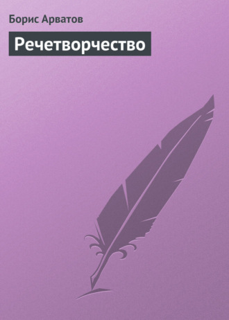 Обложка книги «Речетворчество»