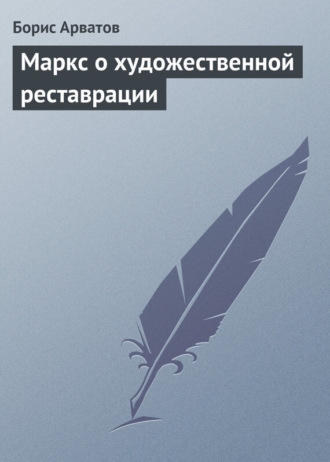 Обложка книги «Маркс о художественной реставрации»