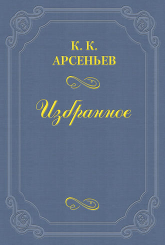 Константин Арсеньев. Дело Мясниковых