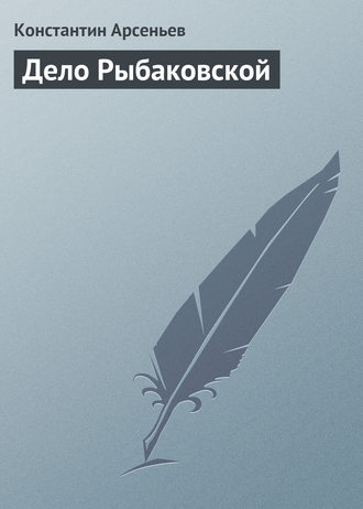 Обложка книги «Дело Рыбаковской»