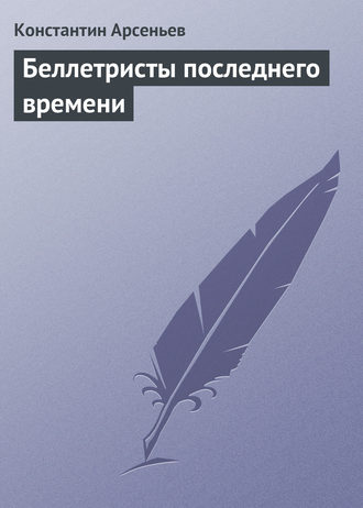 Обложка книги «Беллетристы последнего времени»