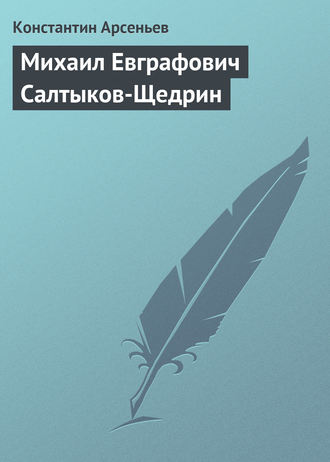 Обложка книги «Михаил Евграфович Салтыков-Щедрин»