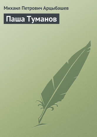 Обложка книги «Паша Туманов»