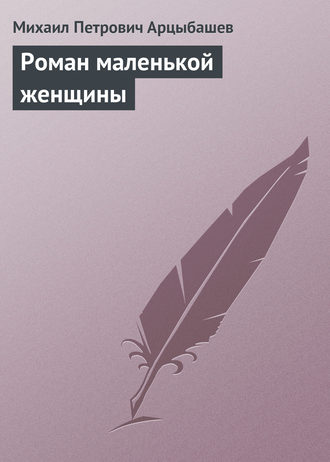 Обложка книги «Роман маленькой женщины»