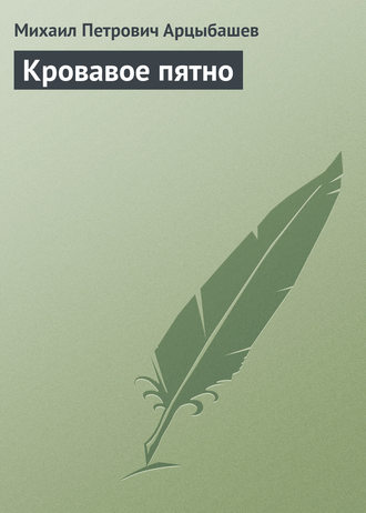 Михаил Петрович Арцыбашев. Кровавое пятно