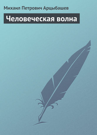Обложка книги «Человеческая волна»