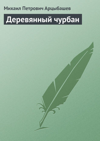 Обложка книги «Деревянный чурбан»