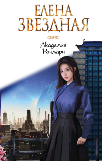 Обложка книги «Академия Ранмарн»
