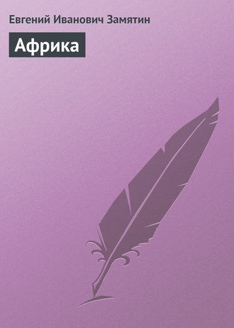 Обложка книги «Африка»